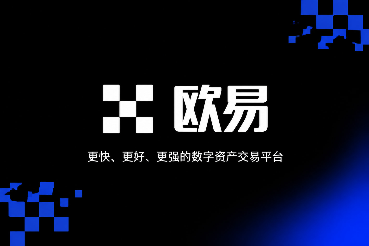 app欧交易所 App 交易界面